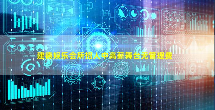 建德娱乐会所招人中高薪舞台无管理费